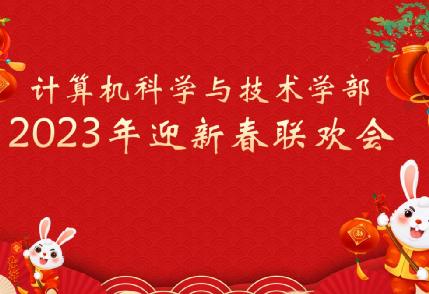 计算学部举办2023年迎新春联欢会