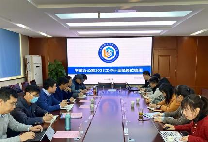 计算学部召开科室职能梳理暨2023工作打算汇报会