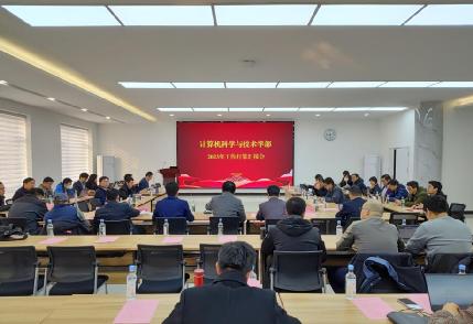 计算学部召开2023年工作打算汇报会