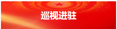 十二届山东省委第七轮巡视完成进驻