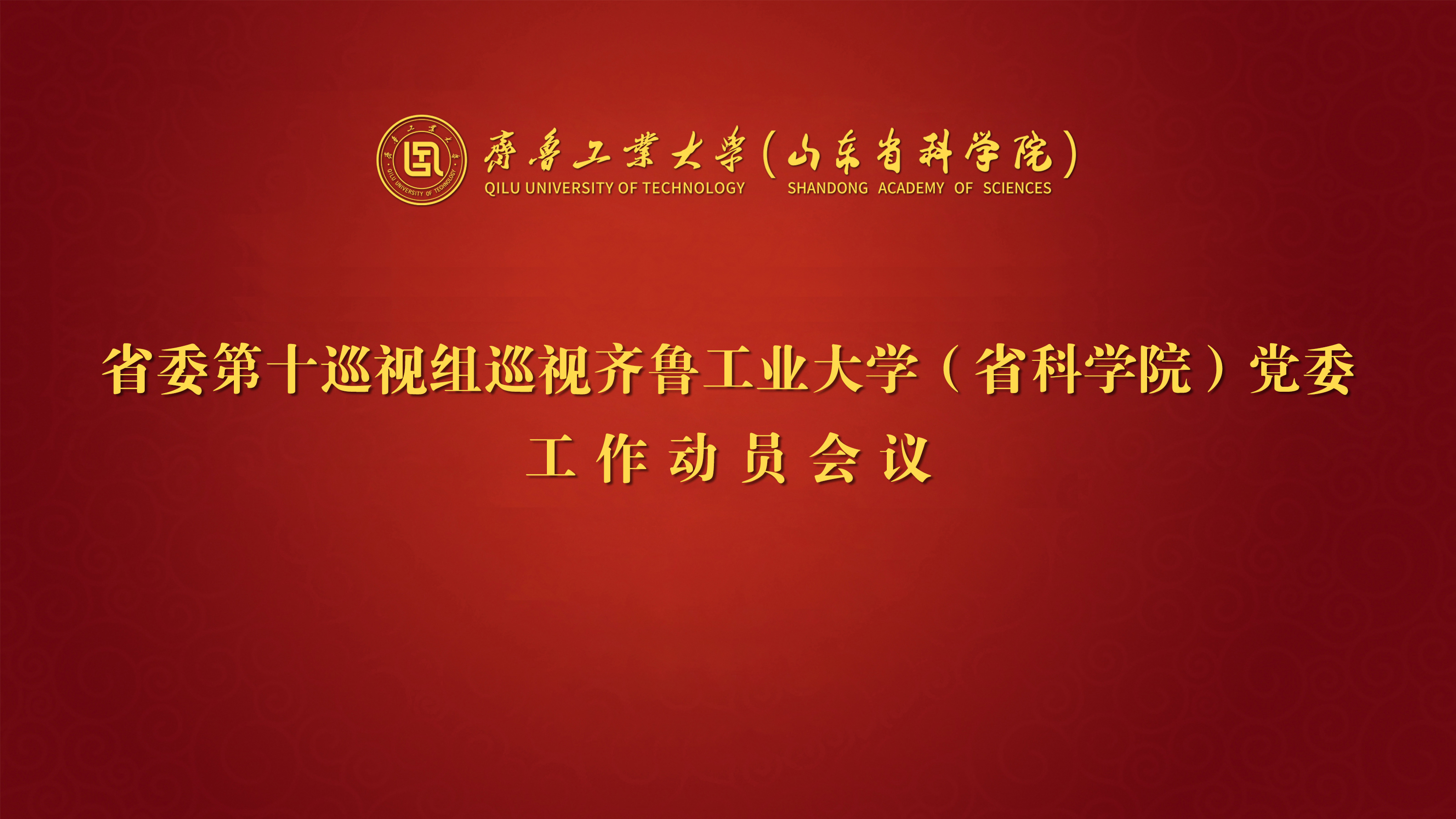 省委第十巡视组巡视齐鲁工业大学 （省科学院）党委工作动员会召开