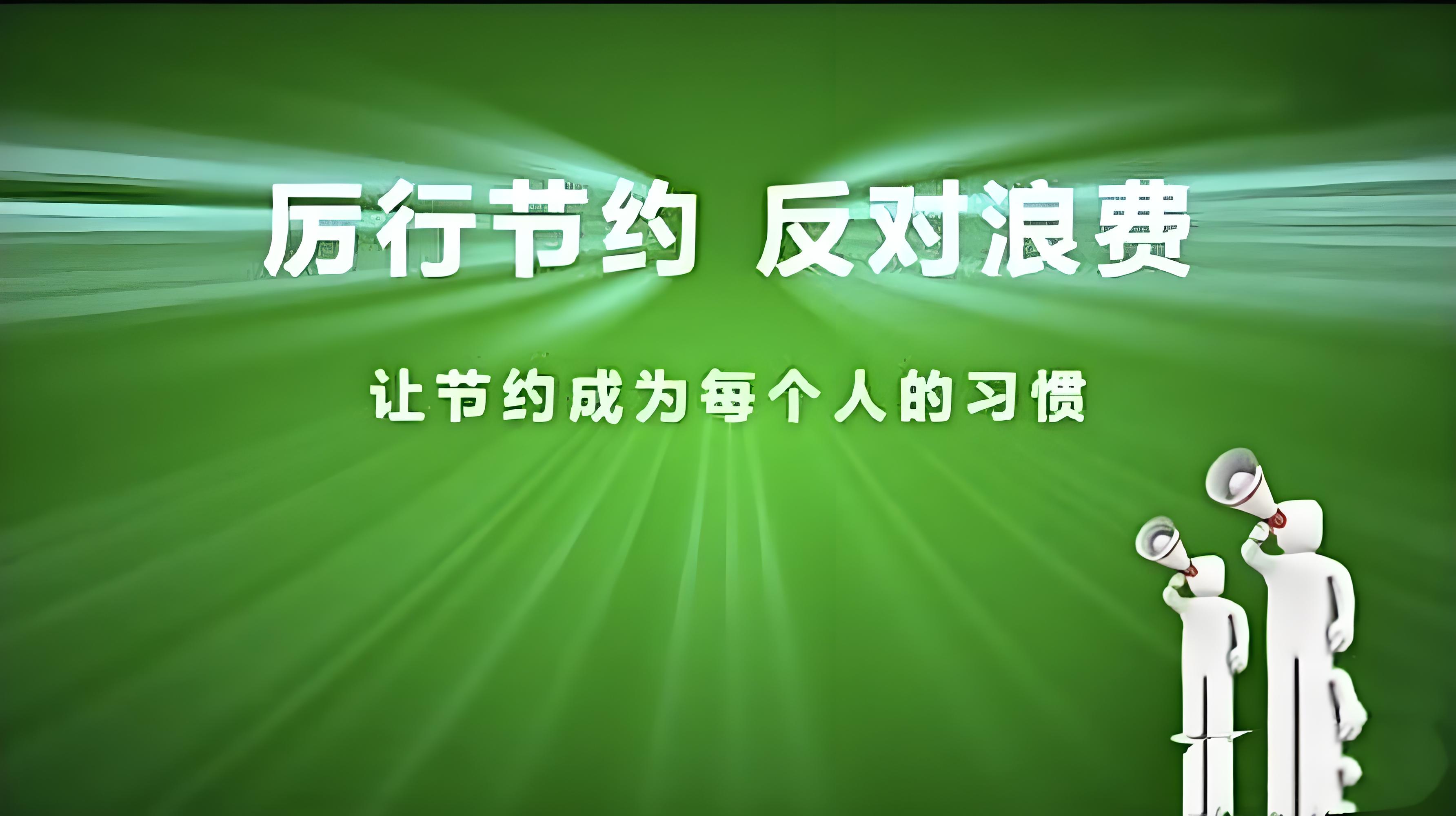 厉行节约 反对浪费