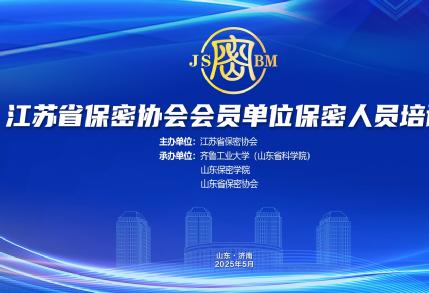 江苏省保密协会会员单位保密人员培训班在国家超级计算济南中心顺利举办