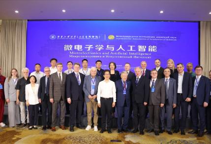 地方科学院国际交流合作会议“微电子学与人工智能”主题活动顺利举办