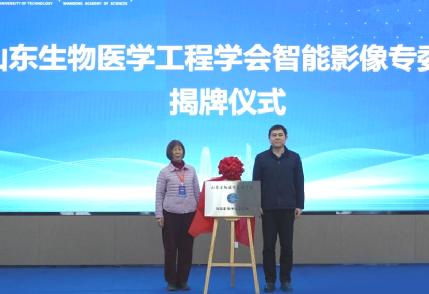 山东生物医学工程学会智能影像专业委员会成立大会在国家超级计算济南中心顺利召开