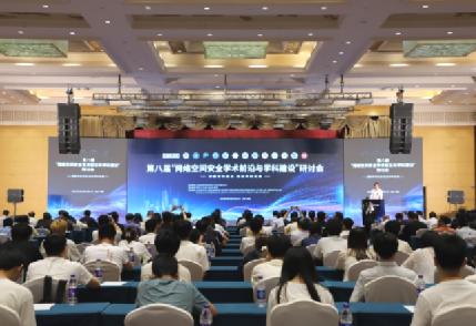 第八届网络空间安全学术前沿与学科建设研讨会在泰安顺利举办