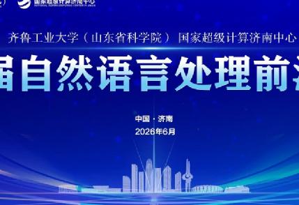 第四届自然语言处理前沿论坛在国家超级计算济南中心顺利举办