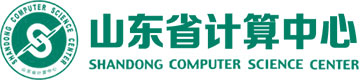 山东省计算中心 山东省计算中心